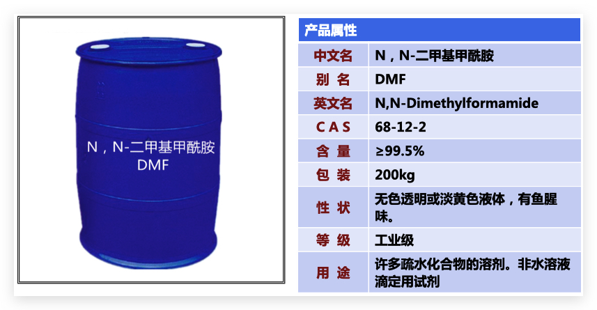 二甲基甲酰胺產(chǎn)品信息